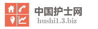 中国护士网