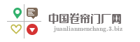 中国卷帘门厂网