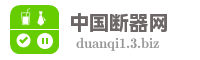 中国断器网