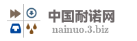 中国耐诺网