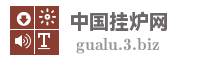 中国挂炉网