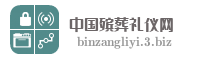 中国殡葬礼仪网