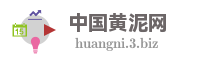 中国黄泥网