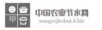 中国农业节水网