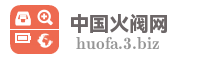 中国火阀网