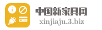 中国新家具网
