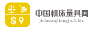 中国机床量具网