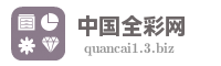 中国全彩网