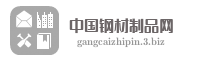 中国钢材制品网