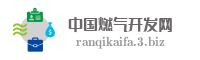 中国燃气开发网
