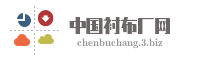 中国衬布厂网