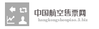 中国航空售票网