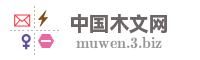 中国木文网