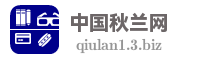 中国秋兰网
