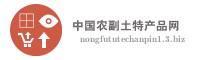 中国农副土特产品网