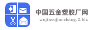 中国五金塑胶厂网
