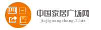中国家居广场网