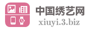 中国绣艺网