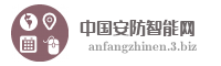 中国安防智能网