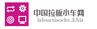 中国拉板小车网