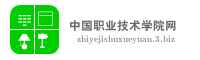 中国职业技术学院网