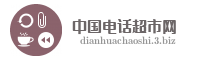 中国电话超市网
