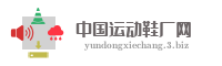 中国运动鞋厂网