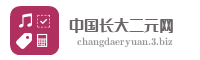 中国长大二元网
