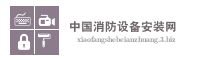 中国消防设备安装网