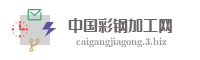 中国彩钢加工网