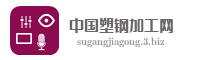 中国塑钢加工网