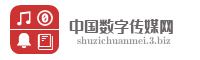 中国数字传媒网