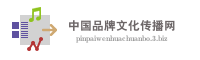 中国品牌文化传播网
