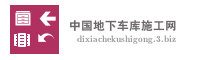 中国地下车库施工网