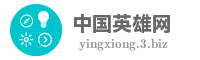 中国英雄网