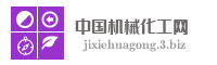 中国机械化工网