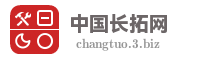 中国长拓网
