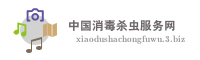 中国消毒杀虫服务网