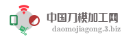 中国刀模加工网