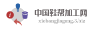 中国鞋帮加工网