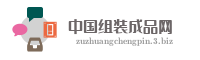 中国组装成品网