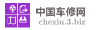 中国车修网