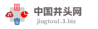 中国井头网