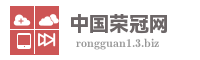 中国荣冠网
