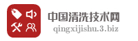 中国清洗技术网