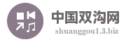中国双沟网