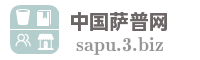 中国萨普网
