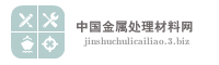 中国金属处理材料网
