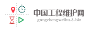 中国工程维护网