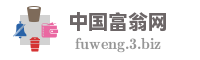 中国富翁网